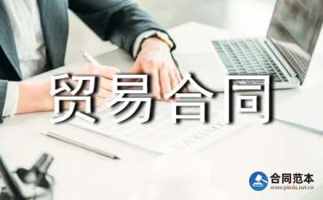 轉口貿易合同3篇