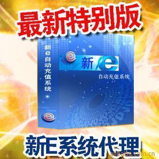 誠(chéng)招全國(guó)話費(fèi)網(wǎng)游點(diǎn)卡自動(dòng)充值新e軟件代理加盟價(jià)格信息 - 007商務(wù)站-全球網(wǎng)上貿(mào)易平臺(tái)